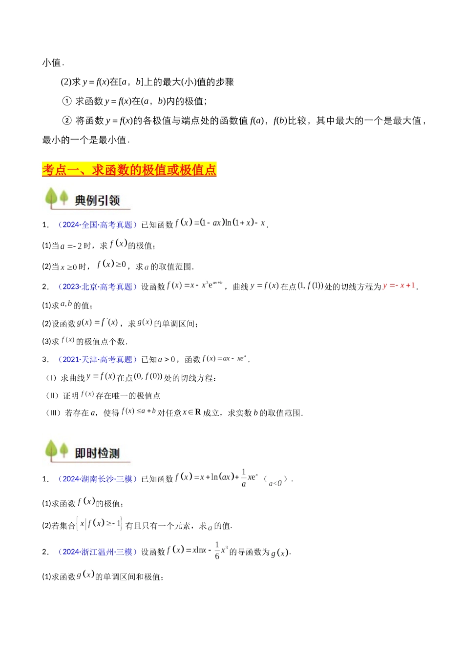 第04讲 导数与函数的极值、最值(学生版).docx_第3页