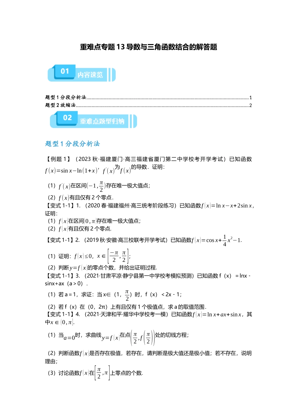 重难点专题13 导数与三角函数结合的解答题（原卷版）.docx_第1页