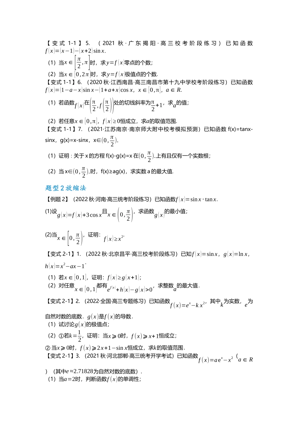 重难点专题13 导数与三角函数结合的解答题（原卷版）.docx_第2页