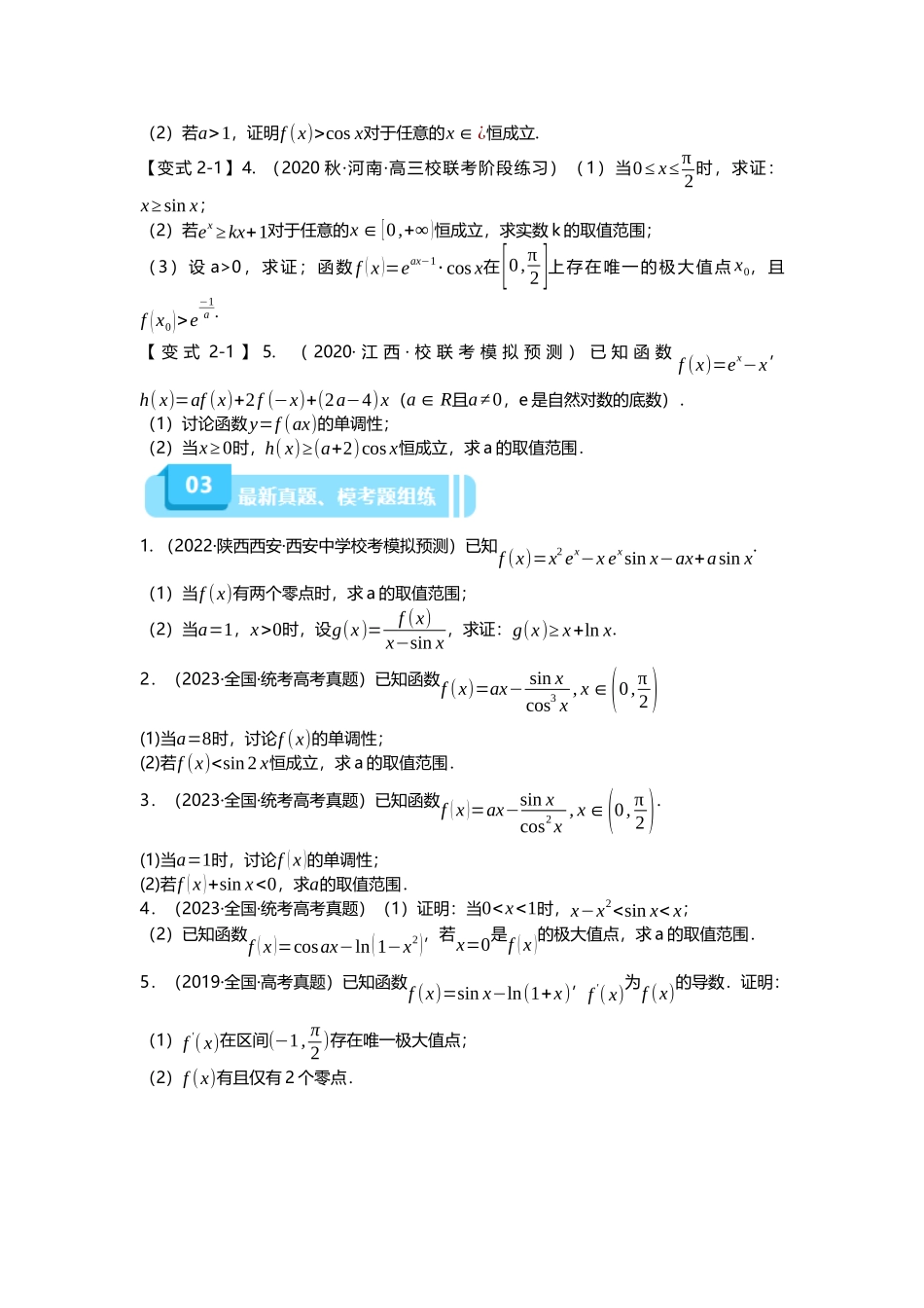 重难点专题13 导数与三角函数结合的解答题（原卷版）.docx_第3页