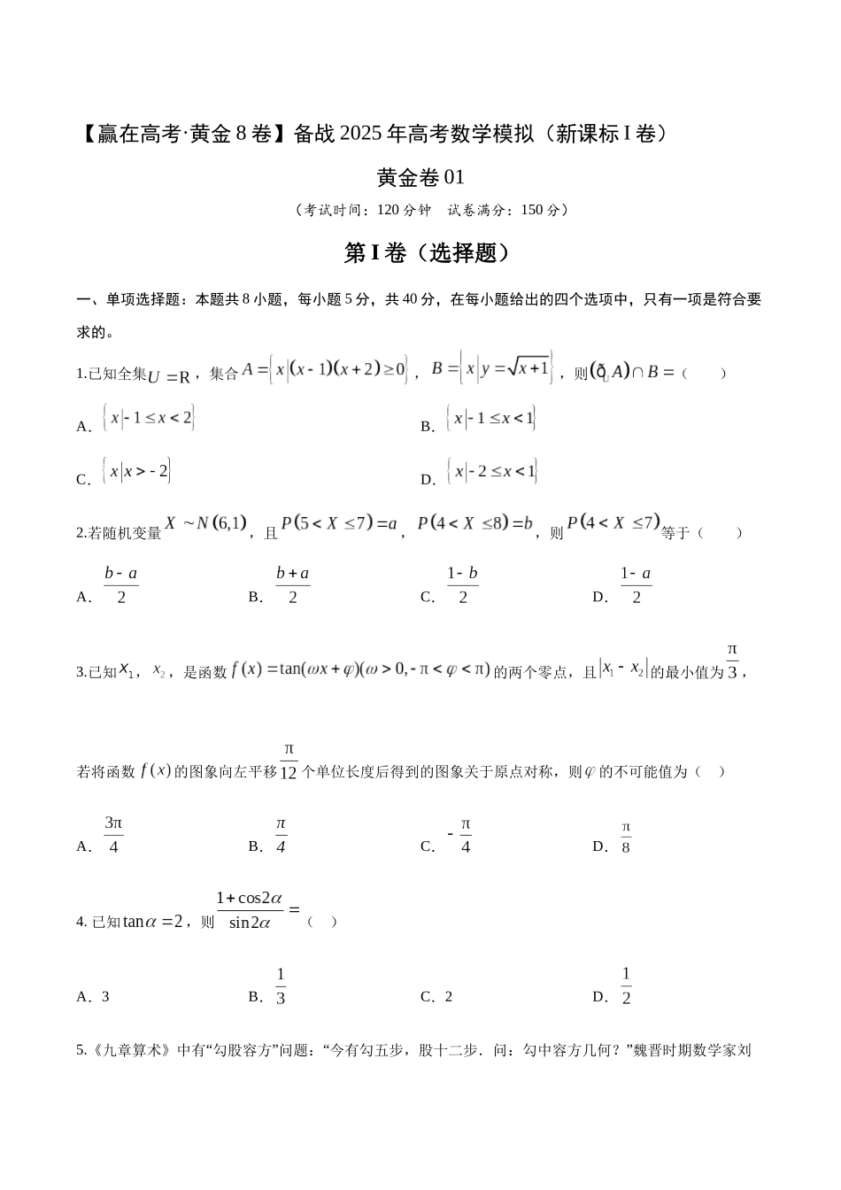 模拟卷01（新课标Ⅰ卷）-（考试版）.docx_第1页
