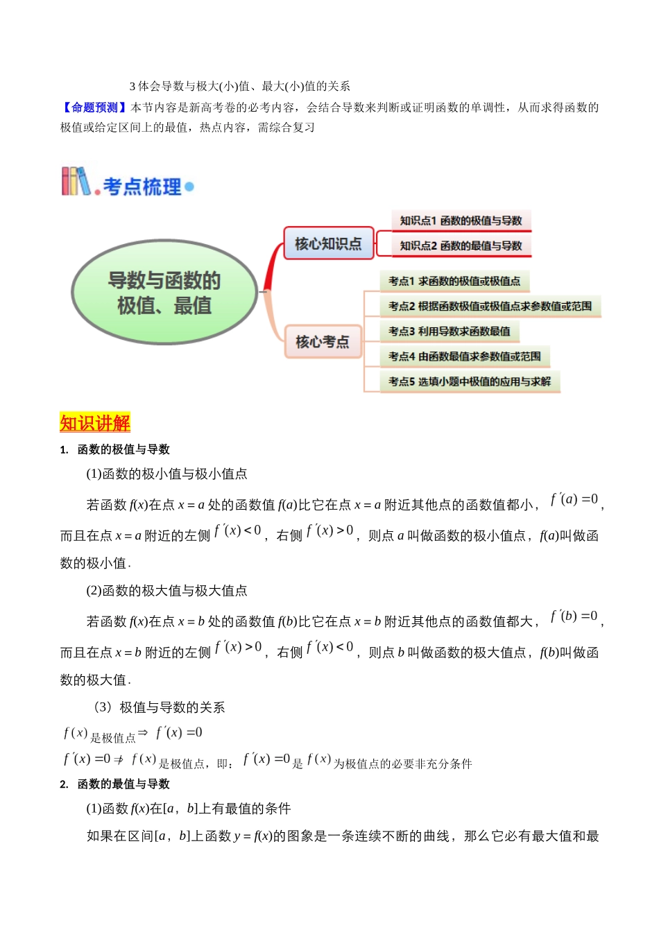 第04讲 导数与函数的极值、最值(教师版).docx_第2页
