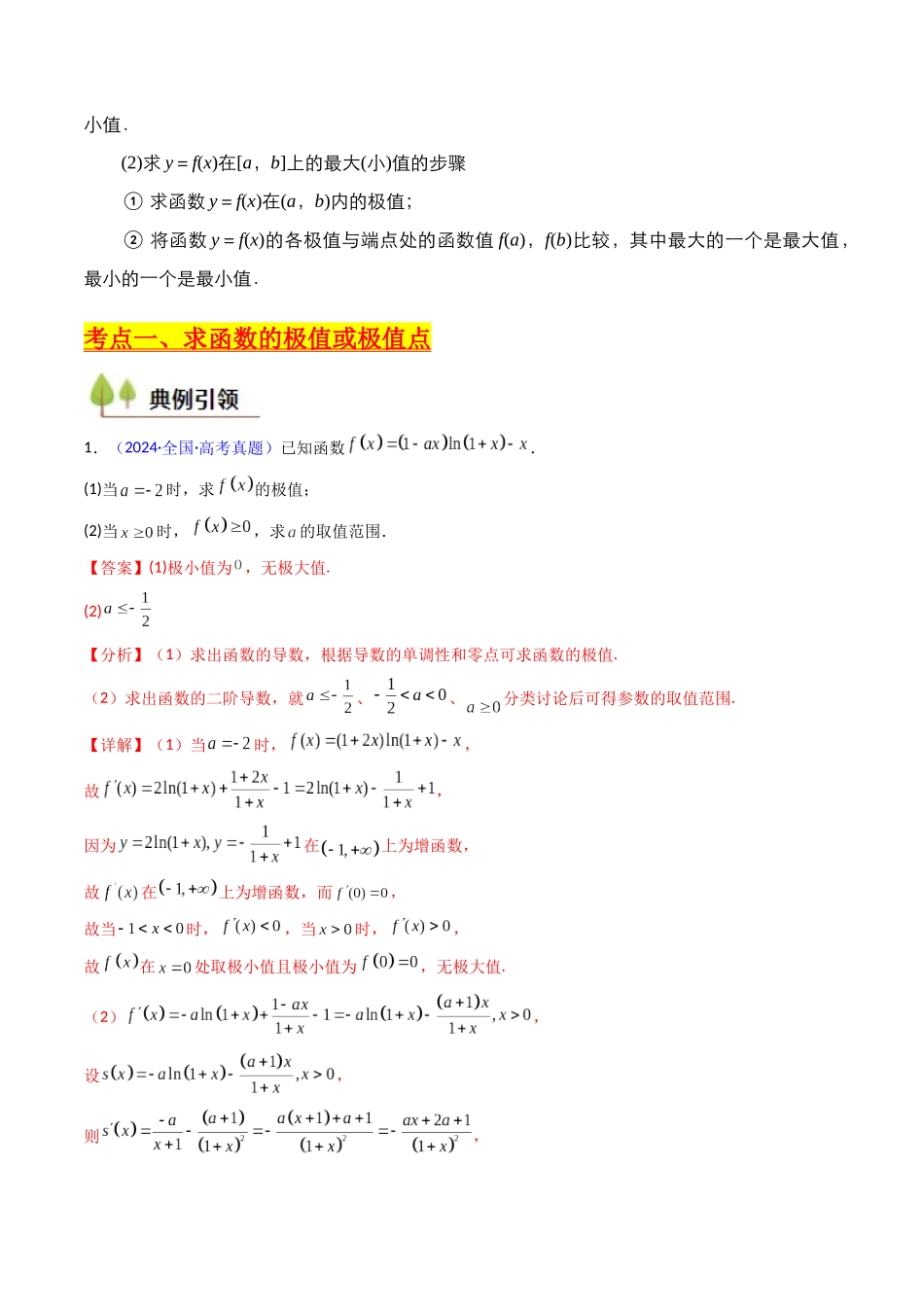 第04讲 导数与函数的极值、最值(教师版).docx_第3页