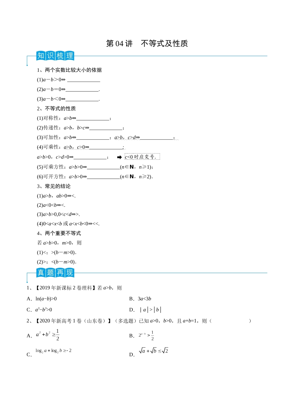第04讲 不等式及性质（原卷版）.docx_第1页