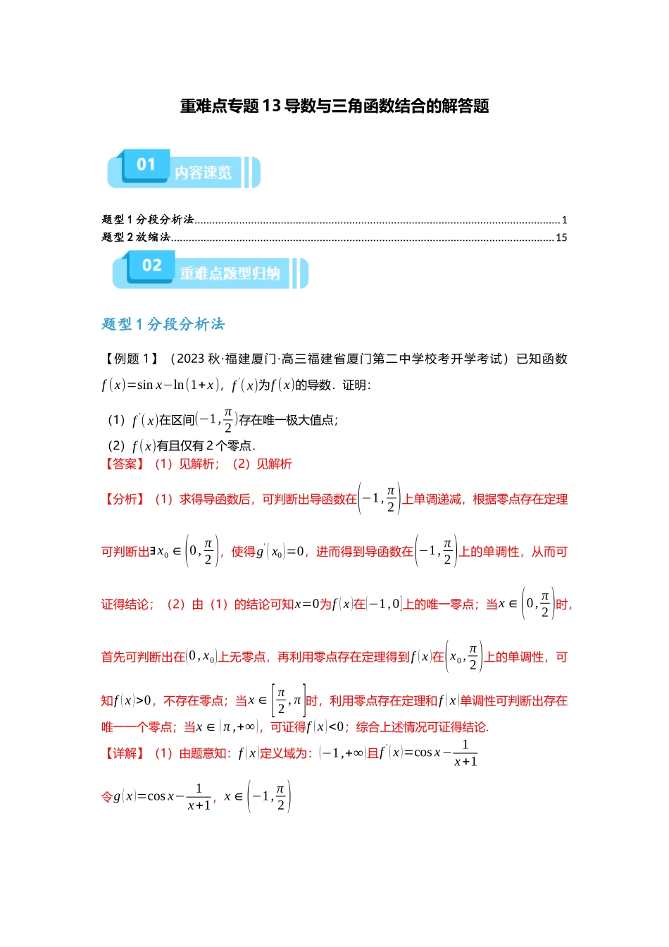 重难点专题13 导数与三角函数结合的解答题（解析版）.docx_第1页