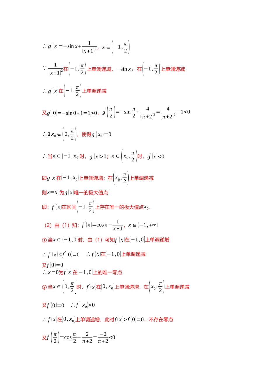 重难点专题13 导数与三角函数结合的解答题（解析版）.docx_第2页