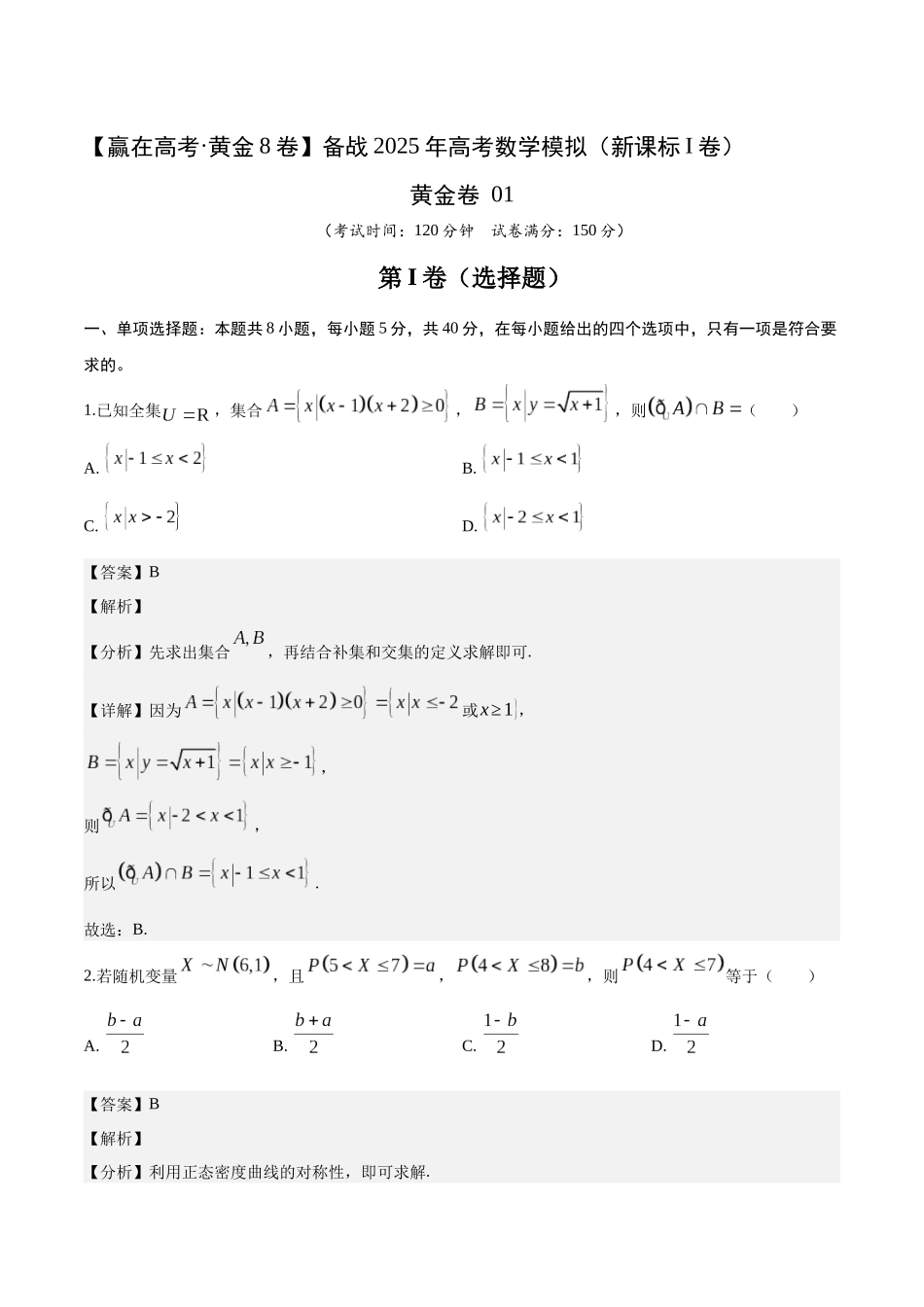 模拟卷01（新课标Ⅰ卷）-（解析版）.docx_第1页