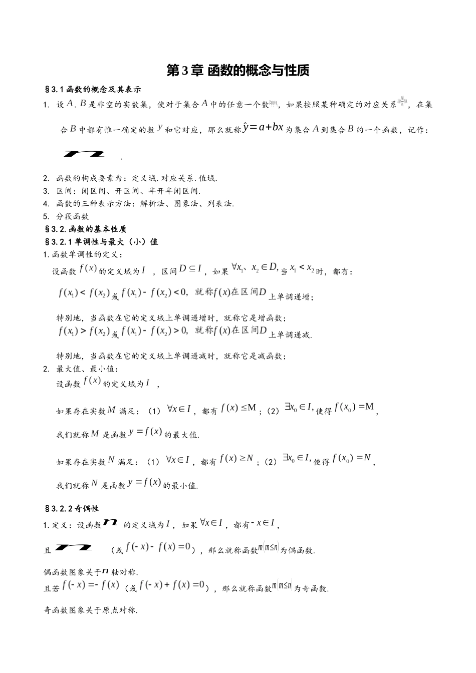 第3章 函数的概念与性质（人教A版2019）（必修第一册）.docx_第1页