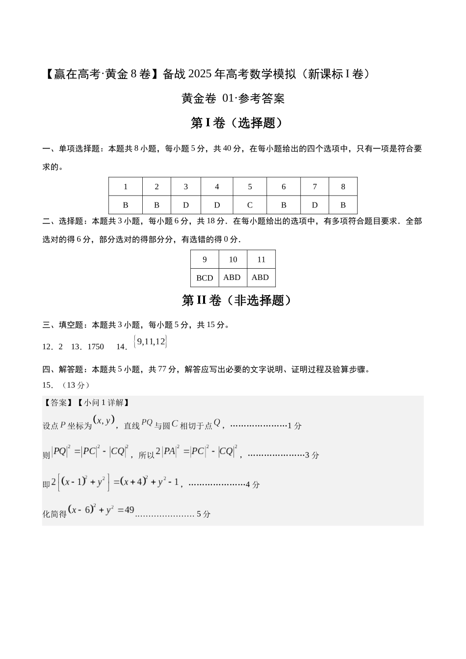 模拟卷01（新课标Ⅰ卷）-（参考答案）.docx_第1页