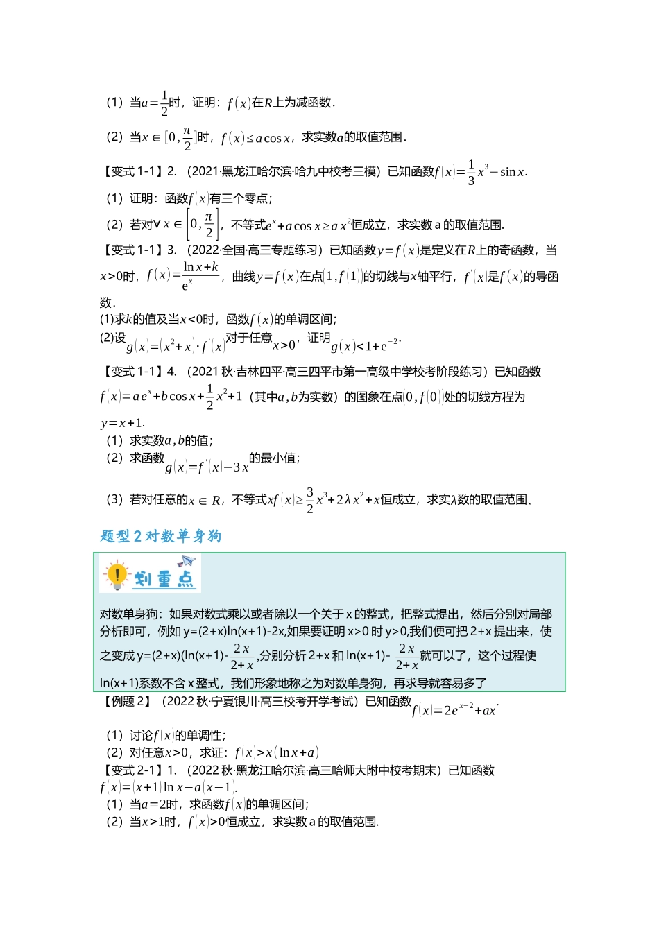 重难点专题12 导数解答题之指对函数五大题型汇总（原卷版）.docx_第2页