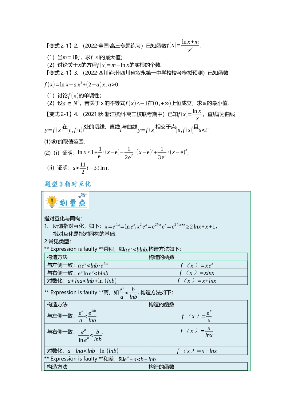 重难点专题12 导数解答题之指对函数五大题型汇总（原卷版）.docx_第3页