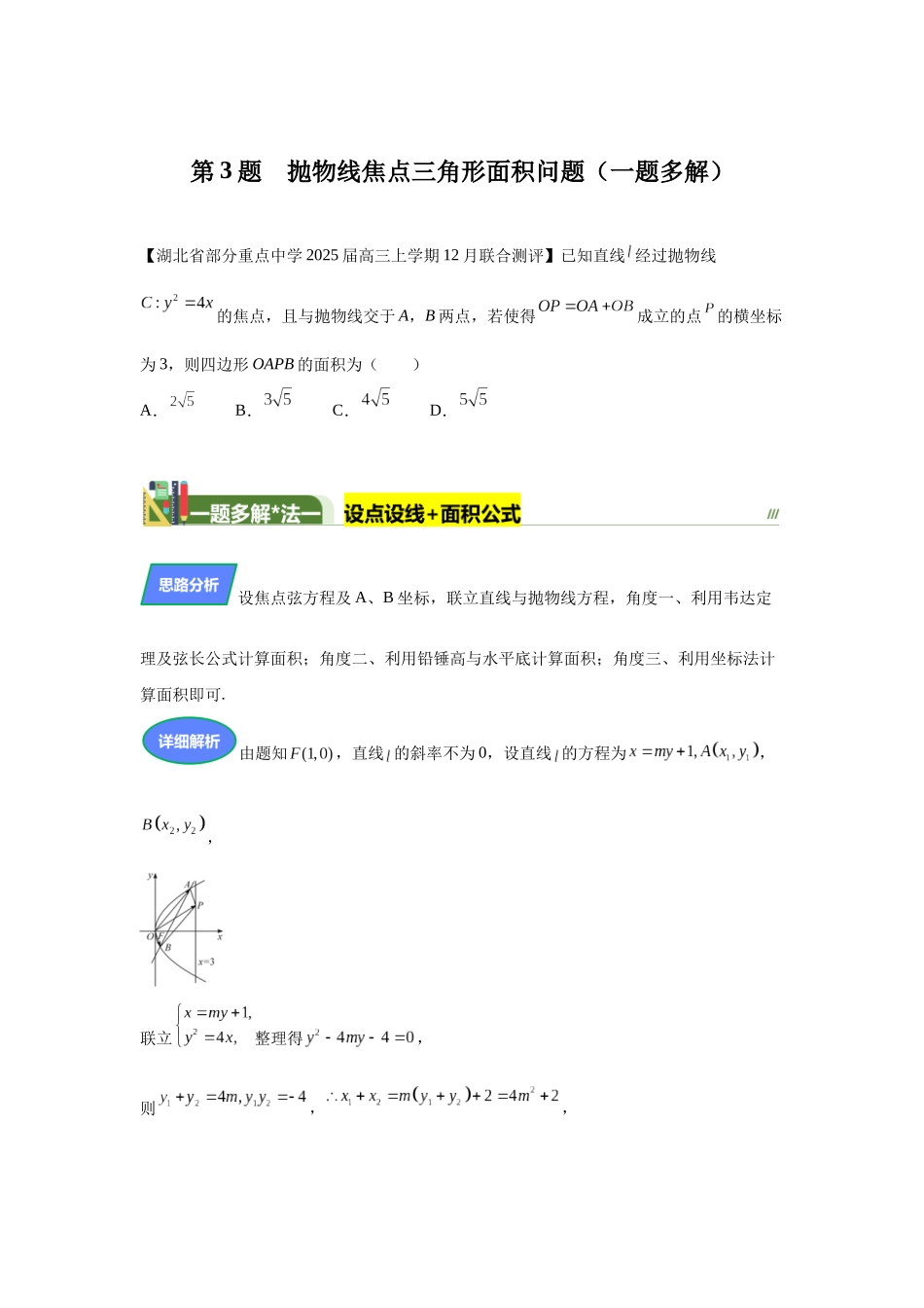 第3题抛物线焦点三角形面积问题（高三备考备考）学生版.docx_第1页
