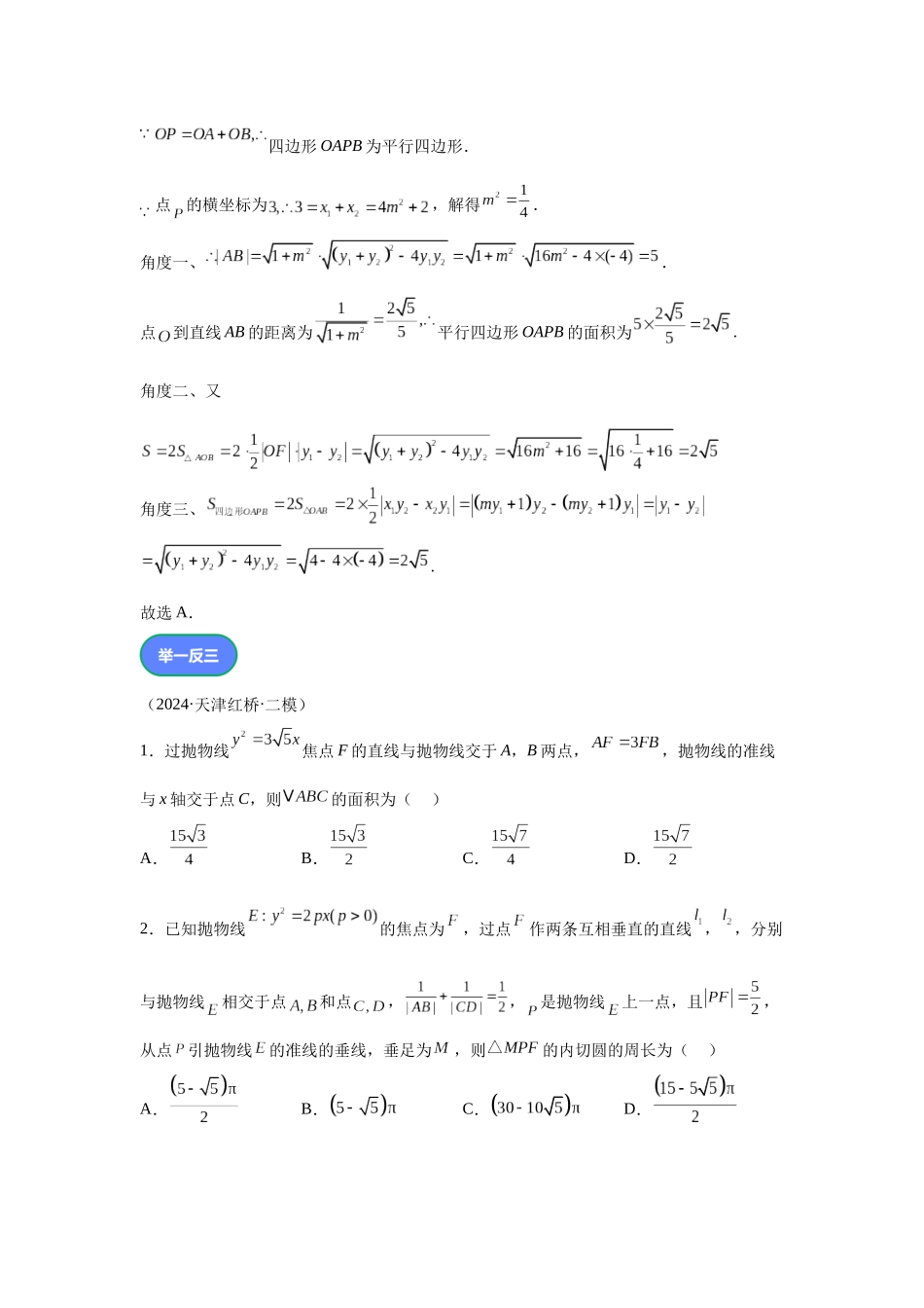 第3题抛物线焦点三角形面积问题（高三备考备考）学生版.docx_第2页