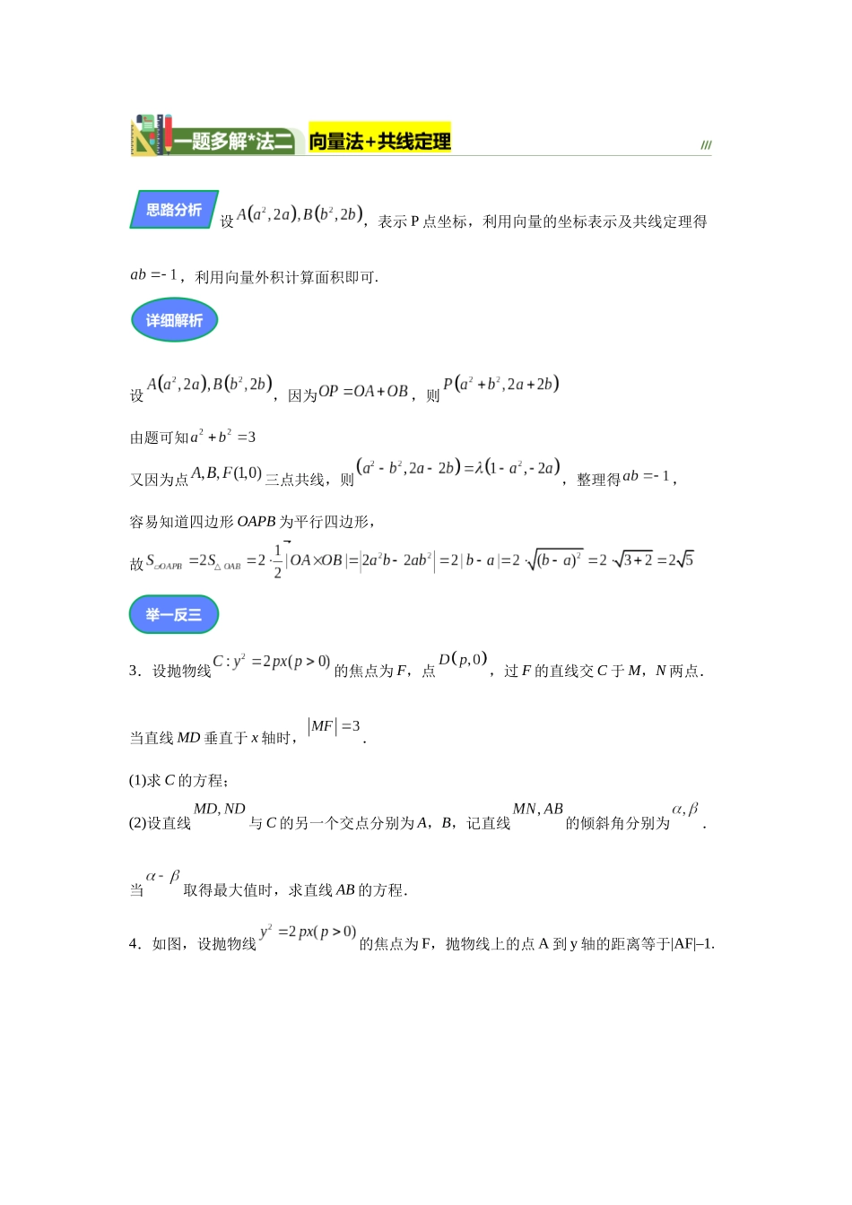 第3题抛物线焦点三角形面积问题（高三备考备考）学生版.docx_第3页