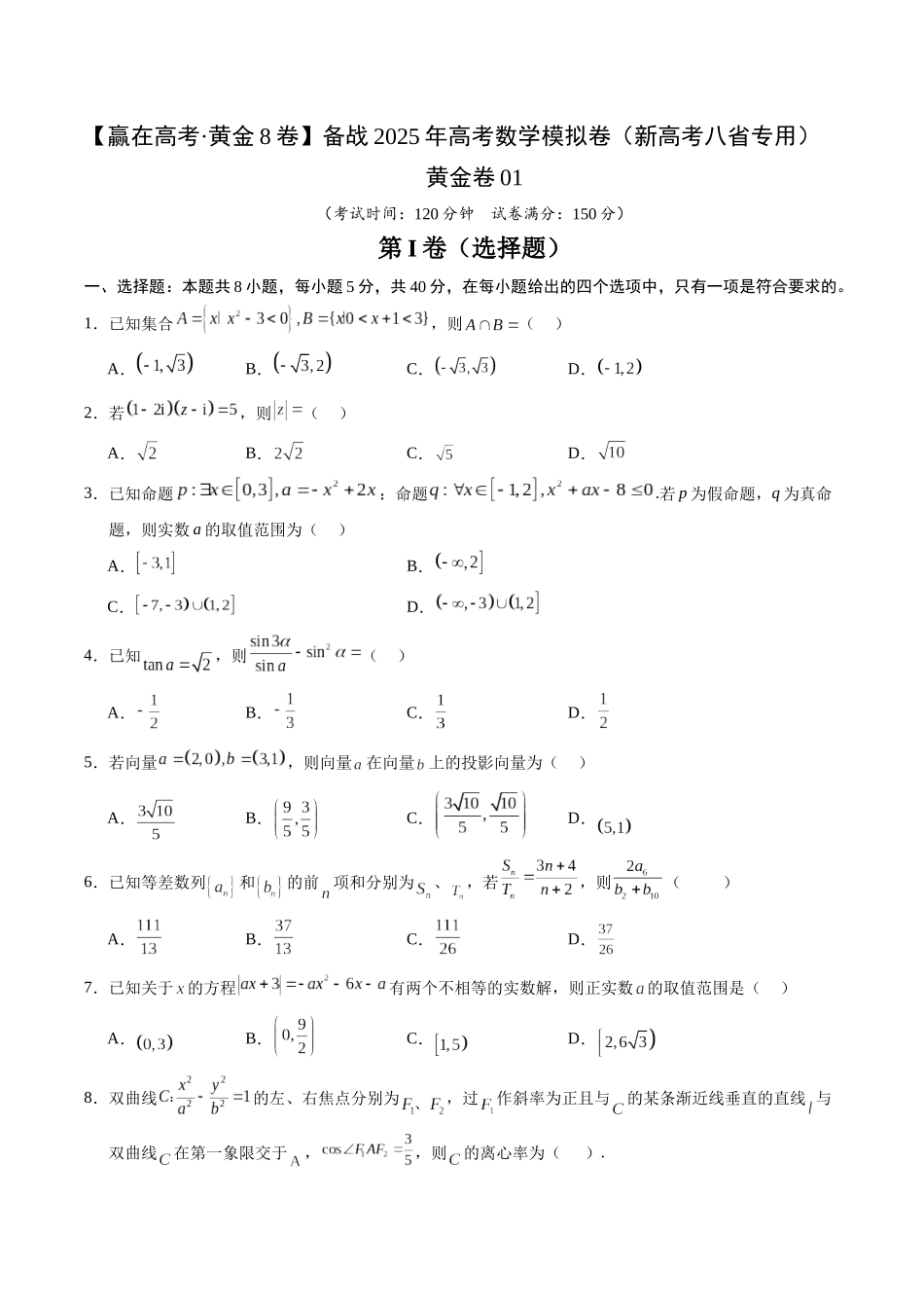 模拟卷01（新高考八省专用）-（考试版）.docx_第1页