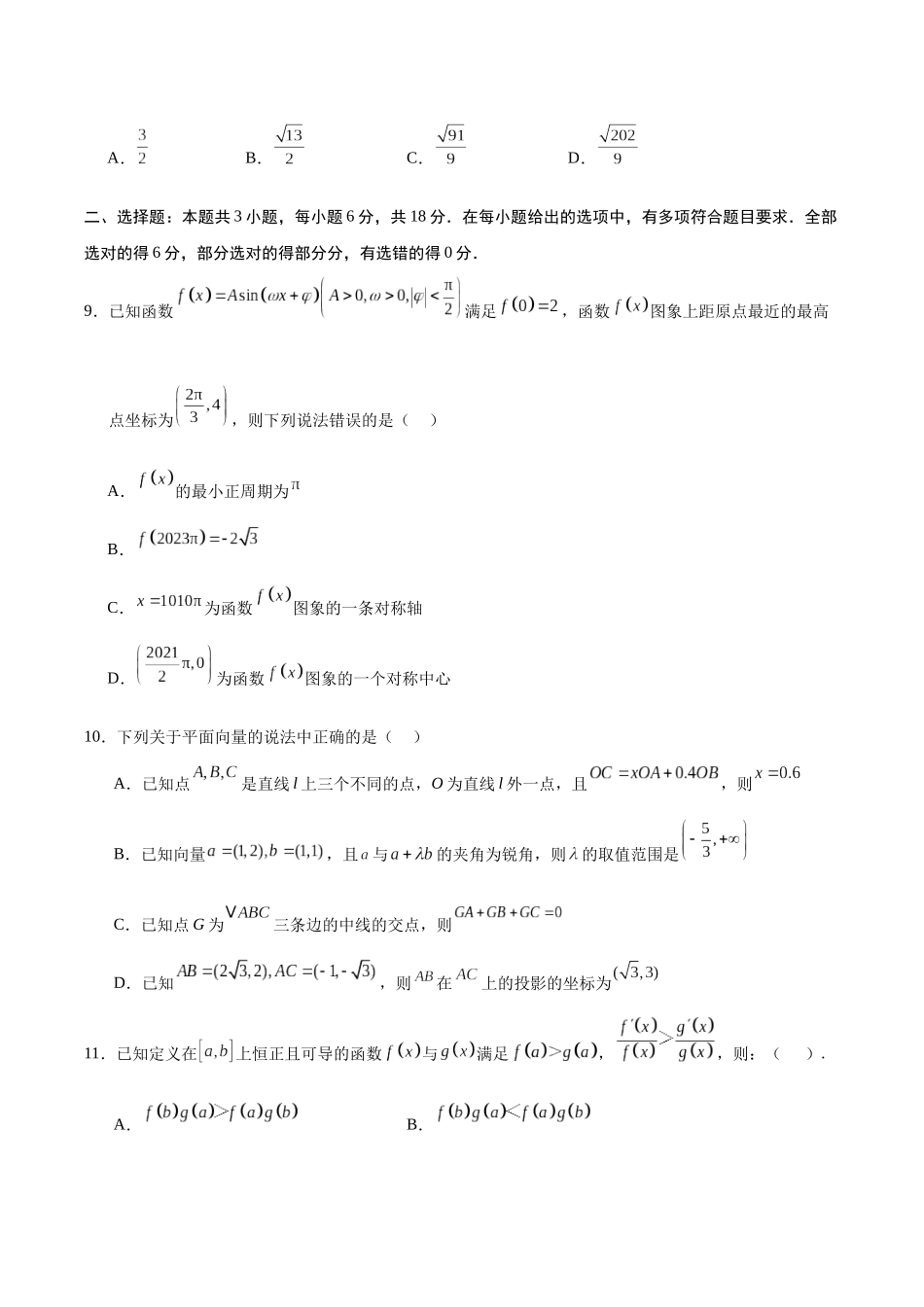 模拟卷01（新高考八省专用）-（考试版）.docx_第2页