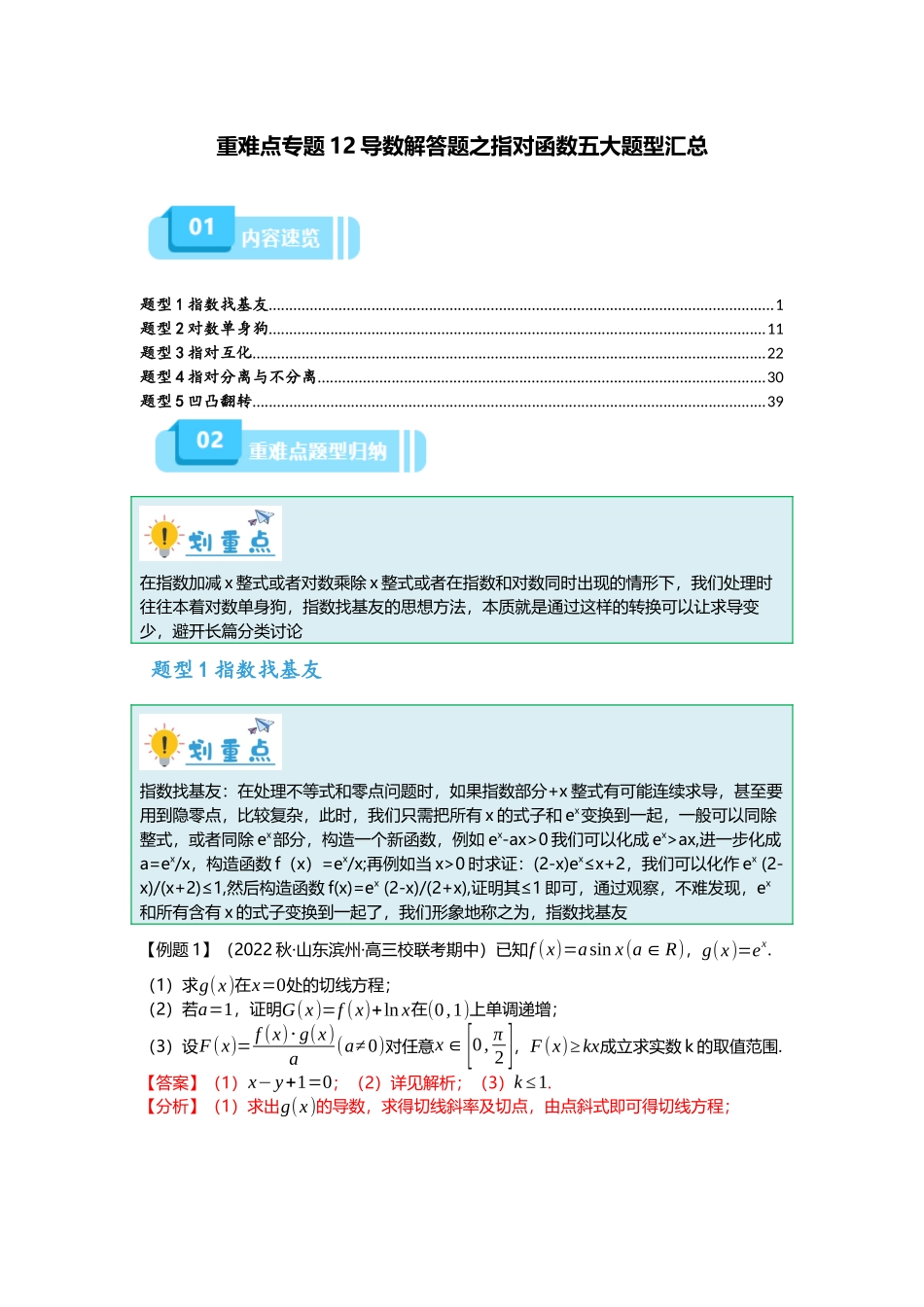 重难点专题12 导数解答题之指对函数五大题型汇总(解析版).docx_第1页