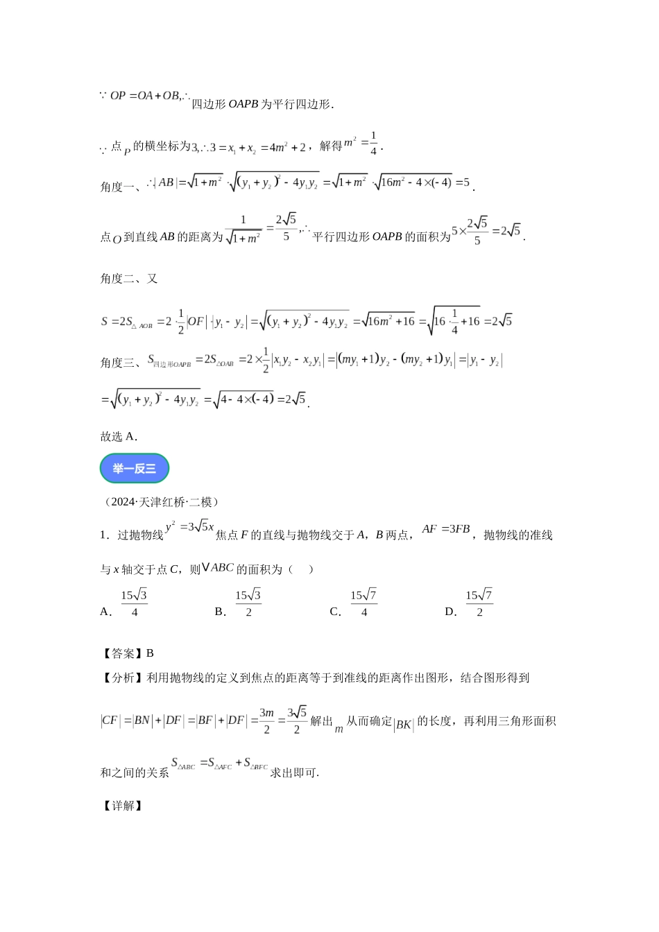 第3题抛物线焦点三角形面积问题（高三备考）教师版.docx_第2页