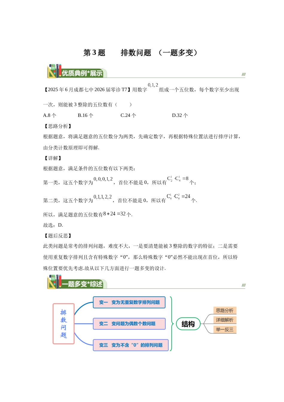 第3题排数问题（一题多变）-学生版.docx_第1页