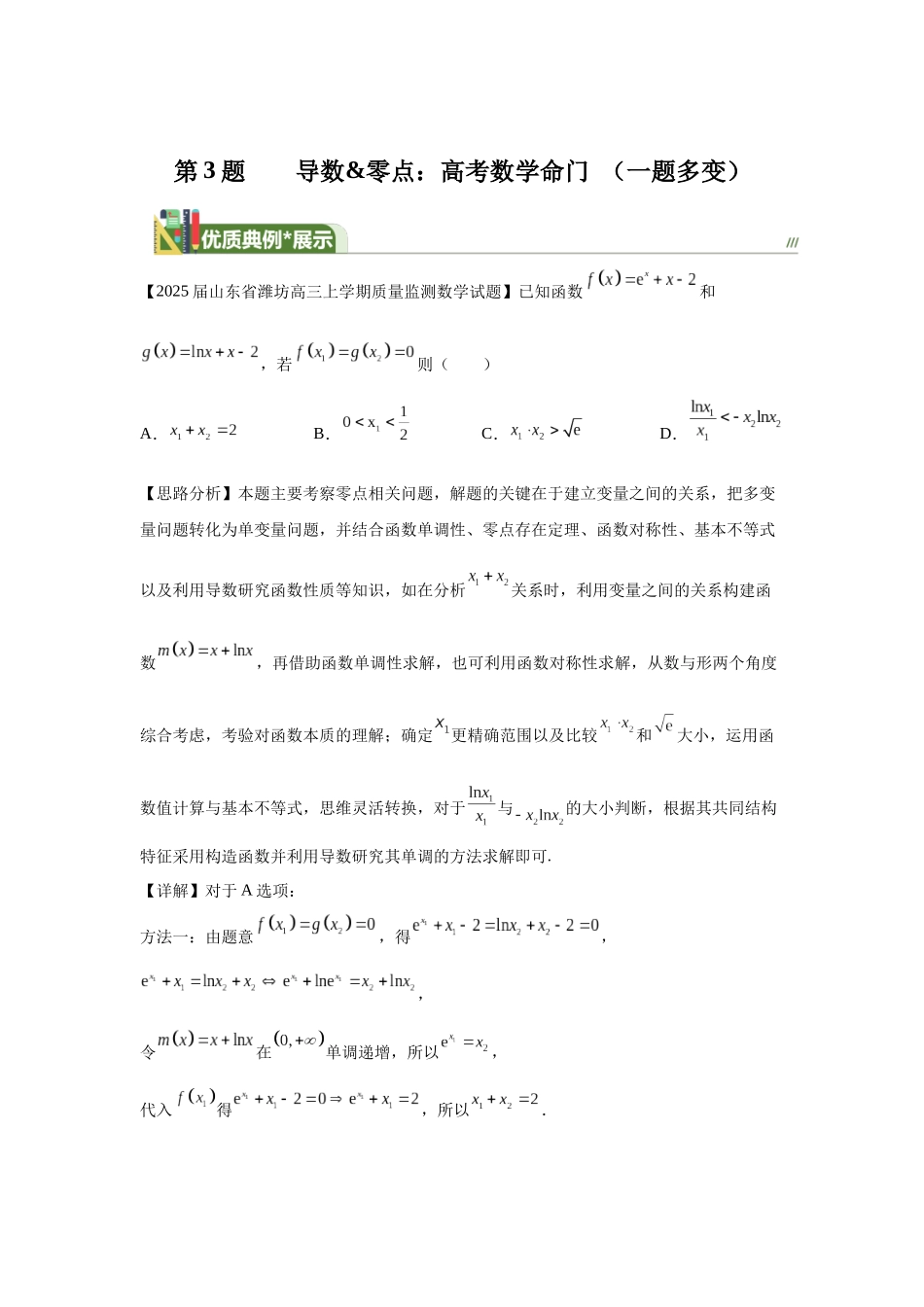 第3题导数零点:高考数学命门(一题多变)(每日一题) 教师版.docx_第1页