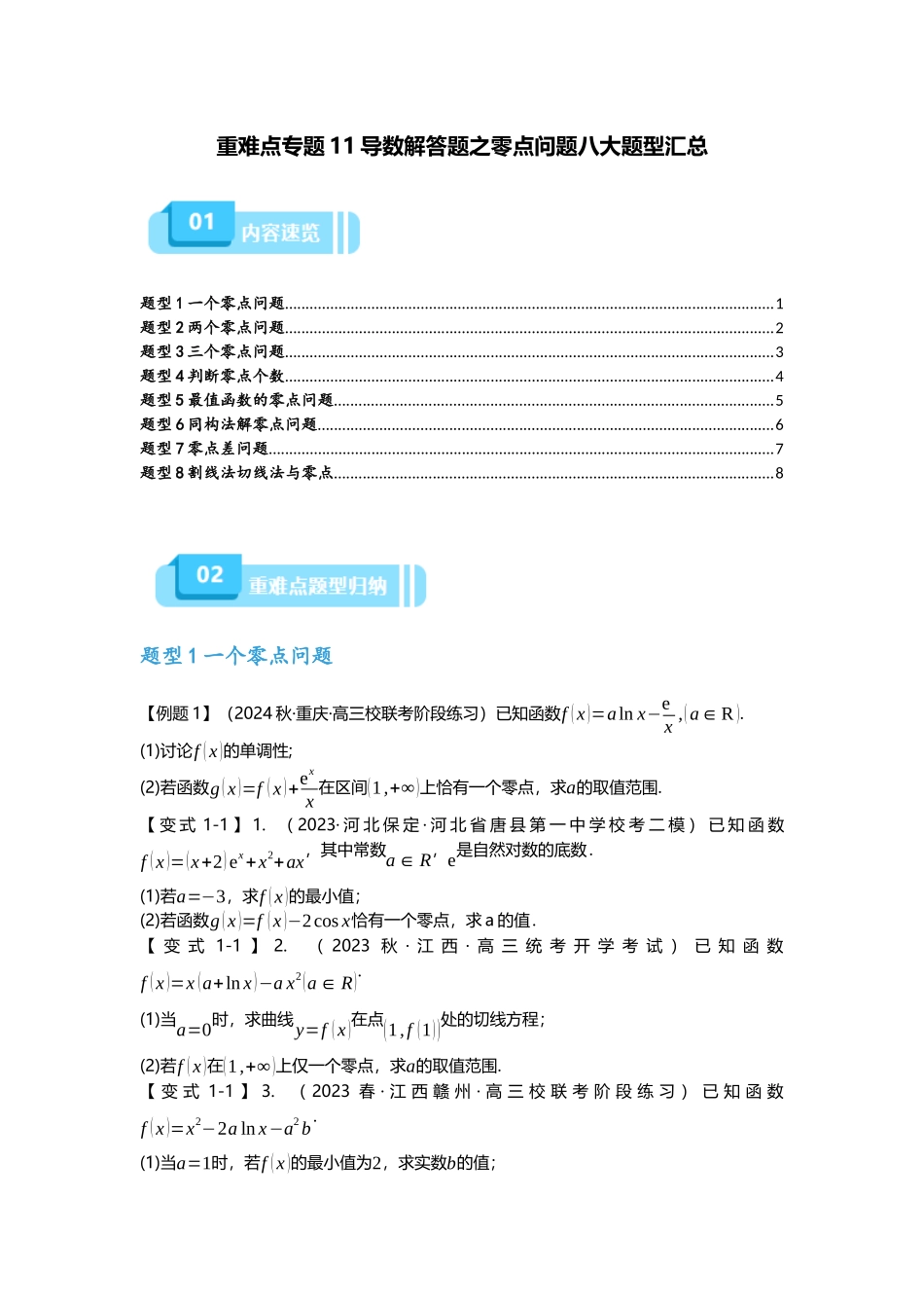 重难点专题11 导数解答题之零点问题八大题型汇总（原卷版）.docx_第1页