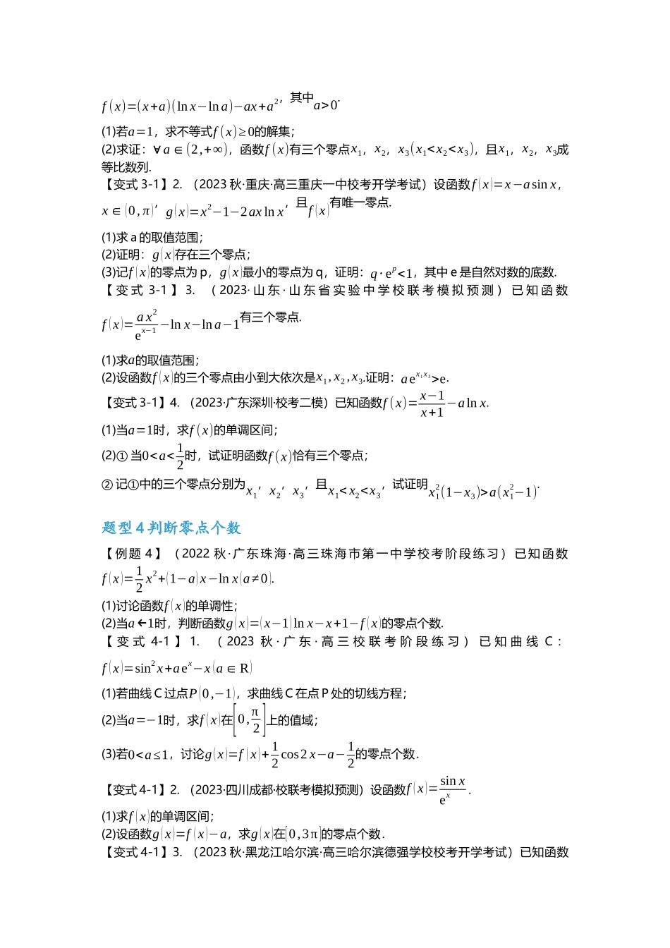 重难点专题11 导数解答题之零点问题八大题型汇总（原卷版）.docx_第3页