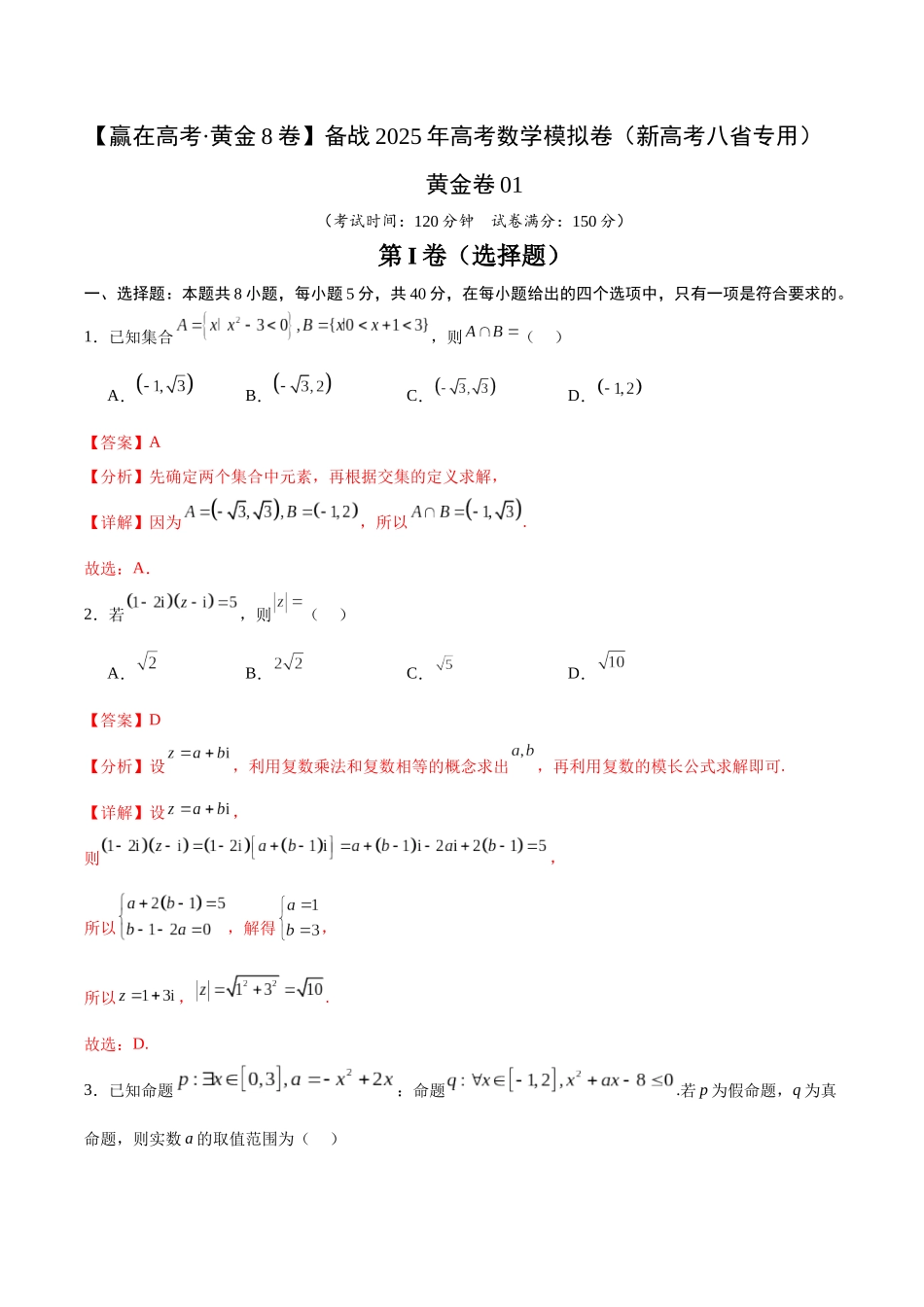 模拟卷01（新高考八省专用）-（解析版）.docx_第1页