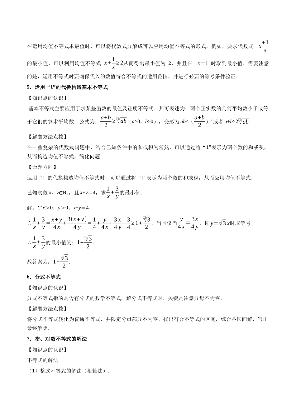 第3讲：不等式的性质及基本不等式（11个题型）（学生版）.docx_第3页