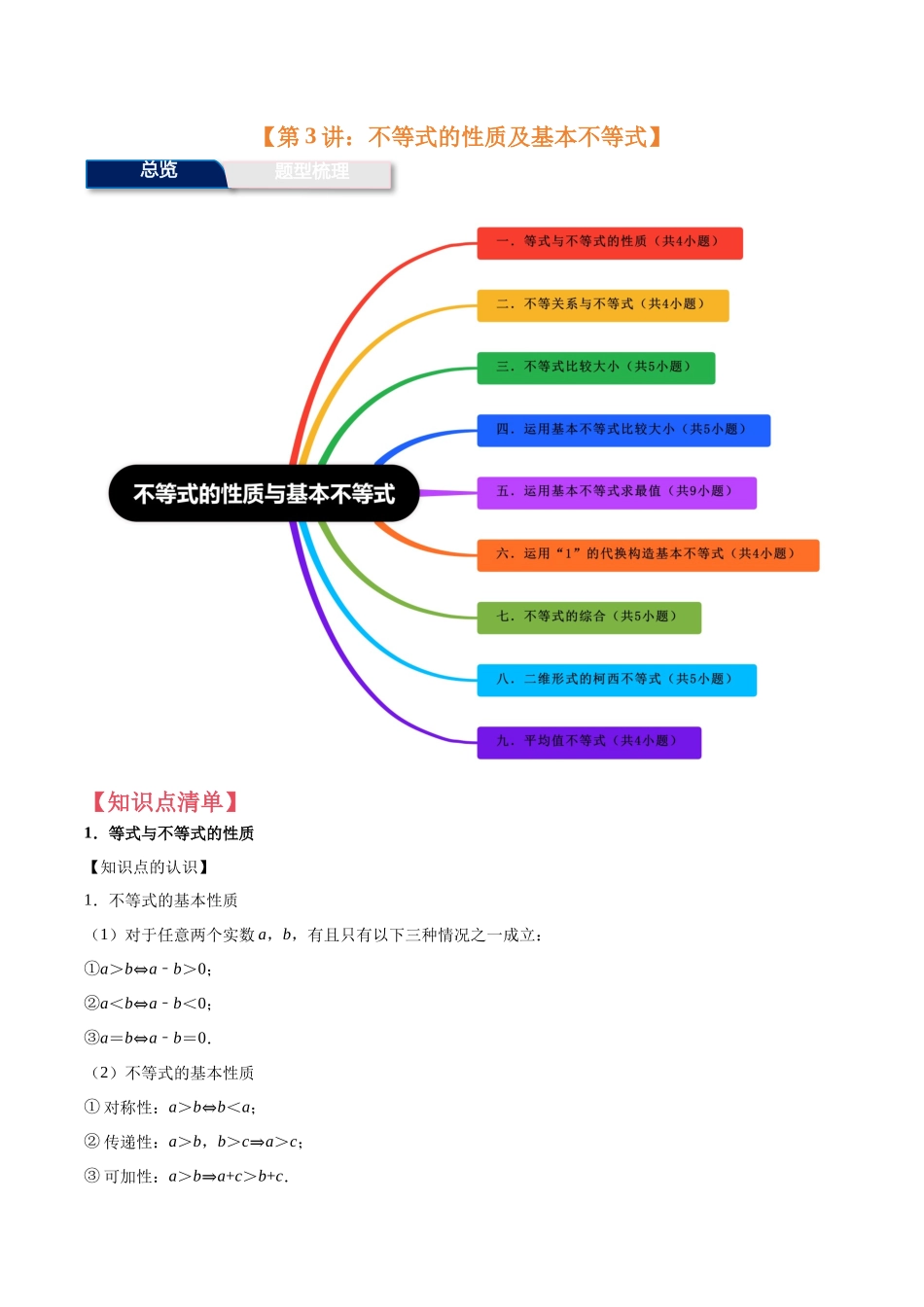第3讲：不等式的性质及基本不等式（11个题型）（教师版）.docx_第1页