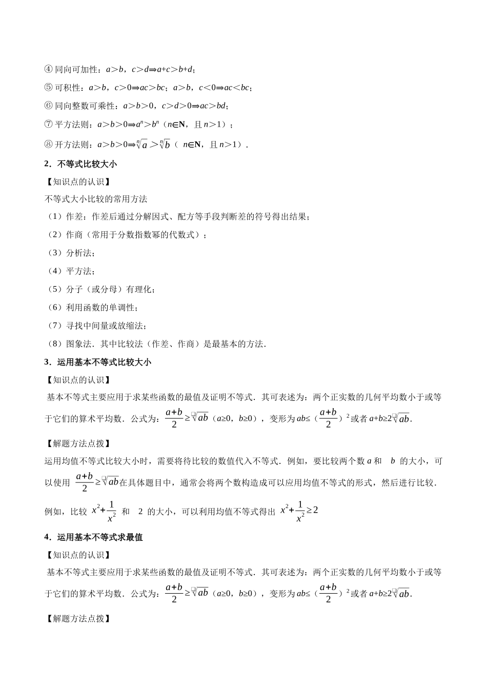 第3讲：不等式的性质及基本不等式（11个题型）（教师版）.docx_第2页