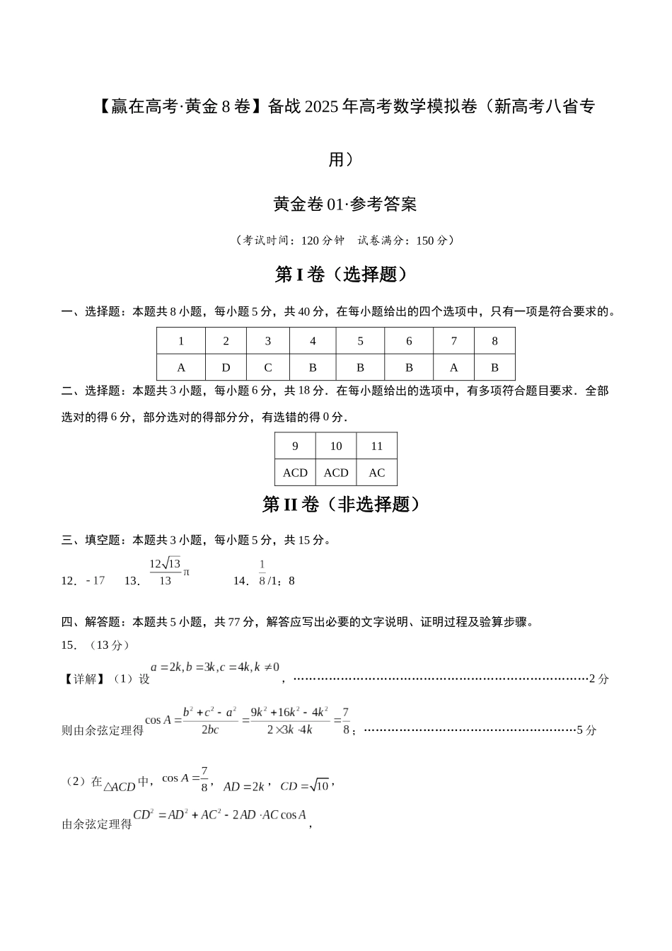 模拟卷01（新高考八省专用）-（参考答案）.docx_第1页