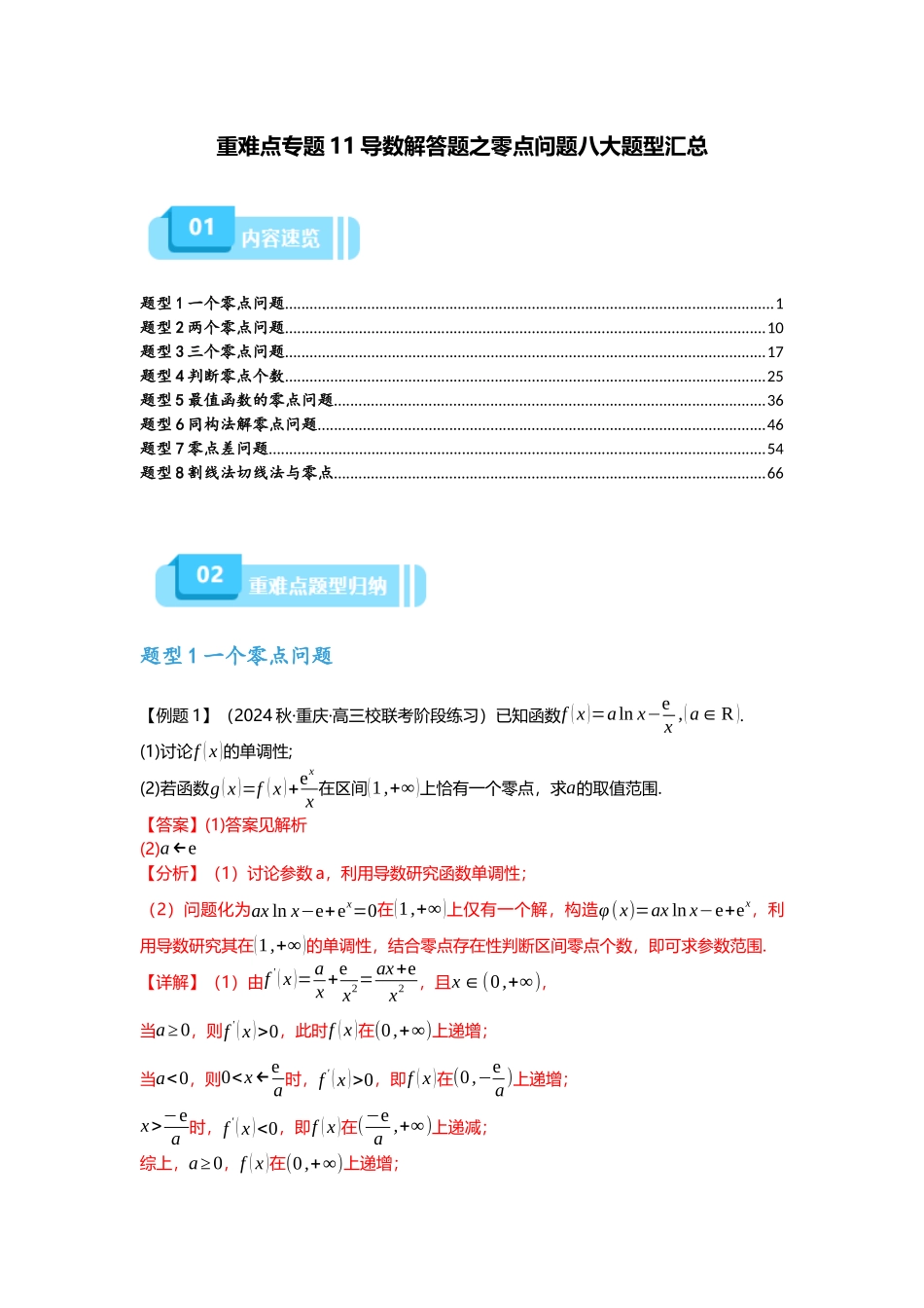 重难点专题11 导数解答题之零点问题八大题型汇总（解析版）.docx_第1页