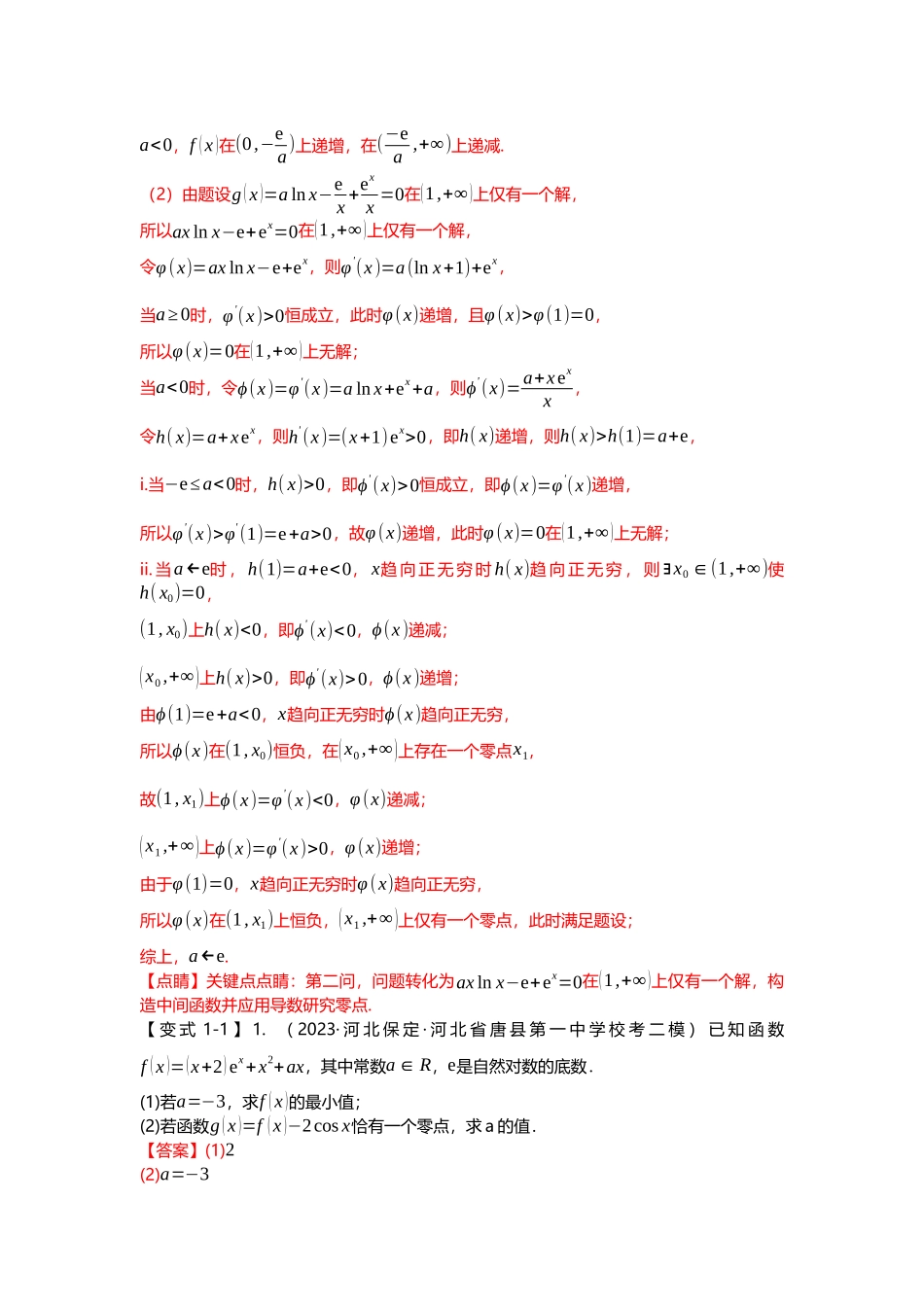重难点专题11 导数解答题之零点问题八大题型汇总（解析版）.docx_第2页