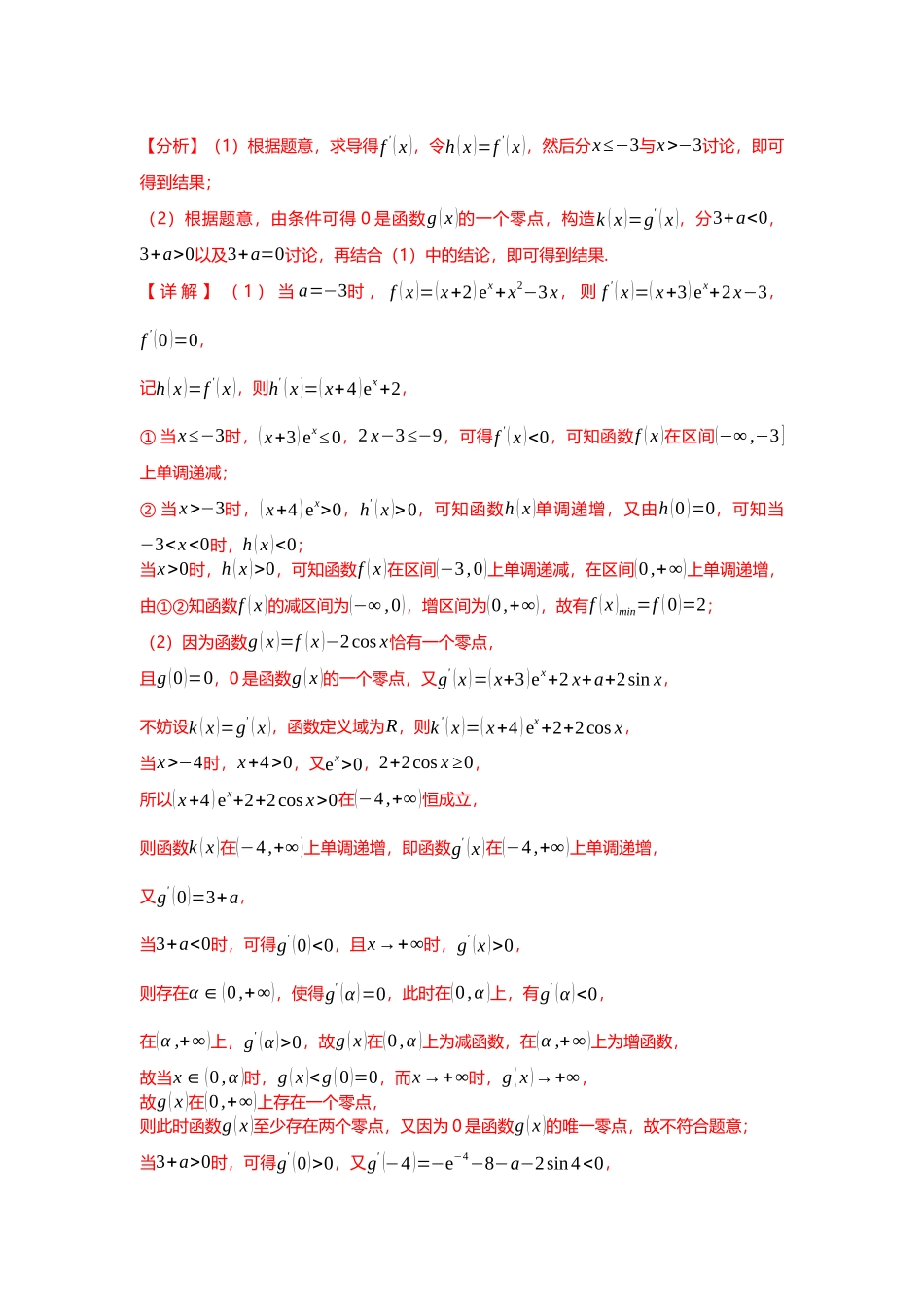 重难点专题11 导数解答题之零点问题八大题型汇总（解析版）.docx_第3页