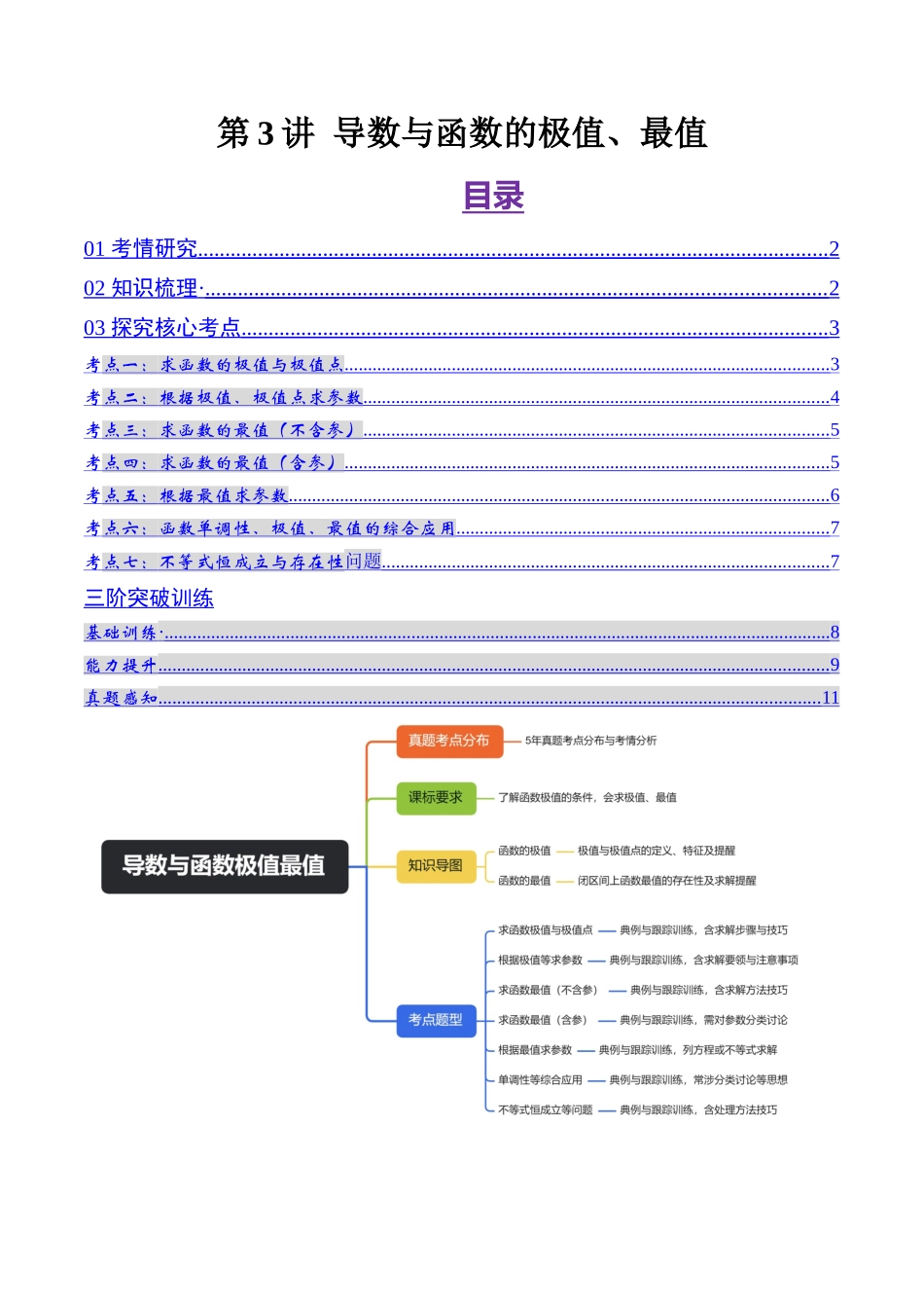 第3讲 导数与函数的极值、最值（原卷版）.docx_第1页