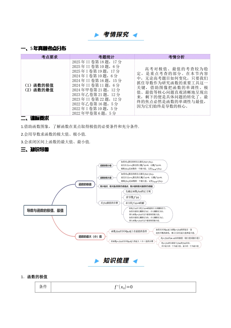 第3讲 导数与函数的极值、最值（原卷版）.docx_第2页