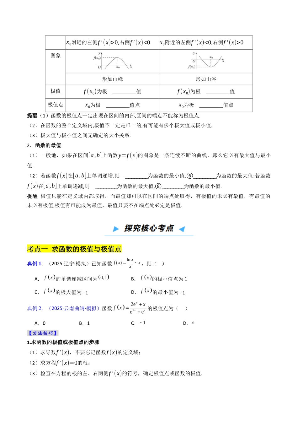 第3讲 导数与函数的极值、最值（原卷版）.docx_第3页
