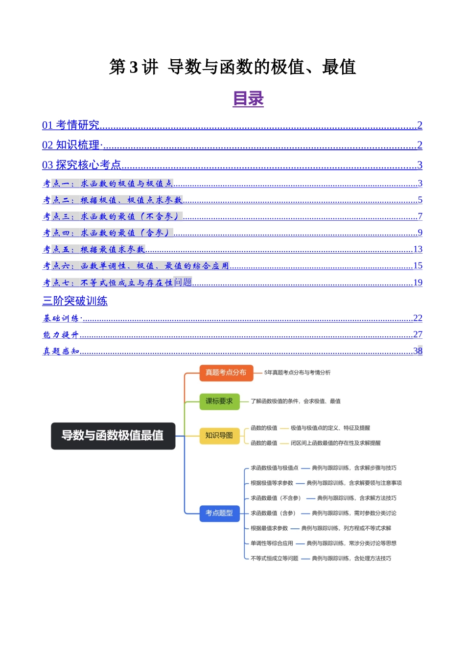 第3讲 导数与函数的极值、最值（解析版）.docx_第1页