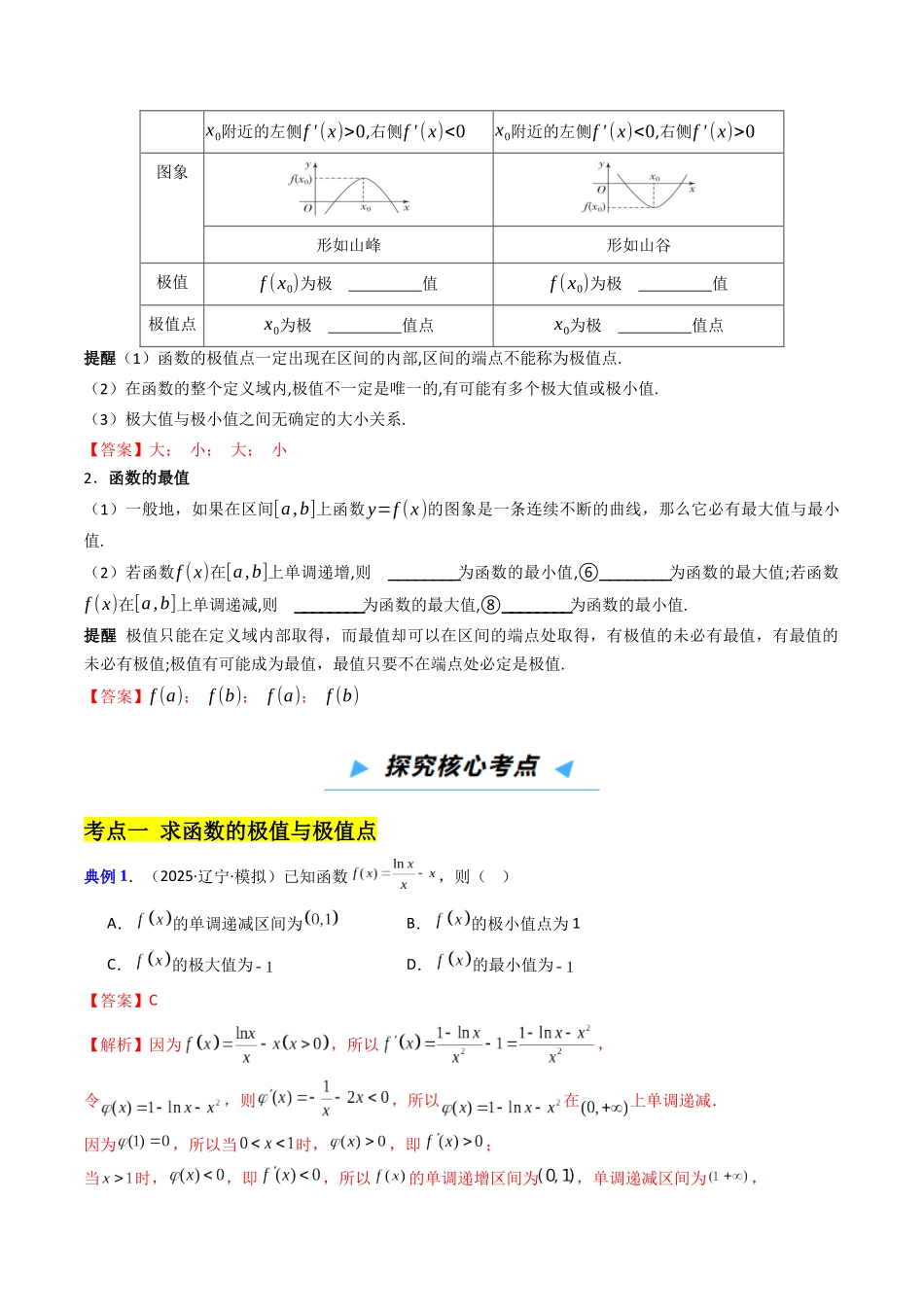 第3讲 导数与函数的极值、最值（解析版）.docx_第3页