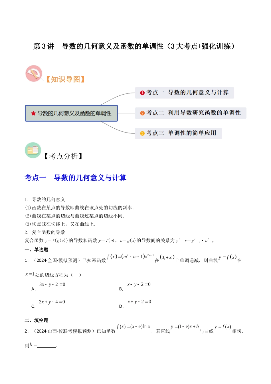 第3讲　导数的几何意义及函数的单调性（3大考点+强化训练）原卷版.docx_第1页