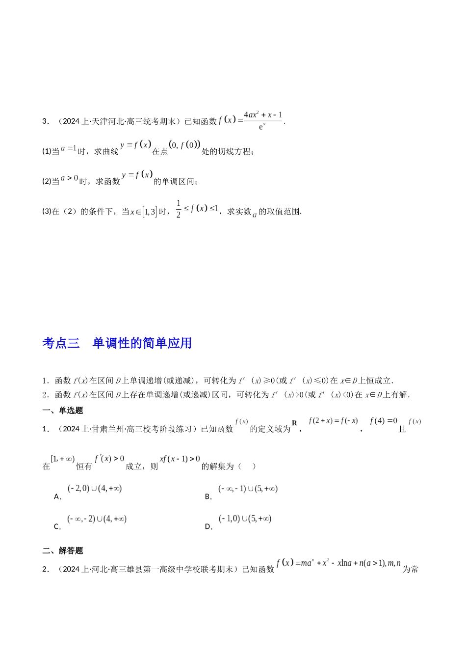 第3讲　导数的几何意义及函数的单调性（3大考点+强化训练）原卷版.docx_第3页
