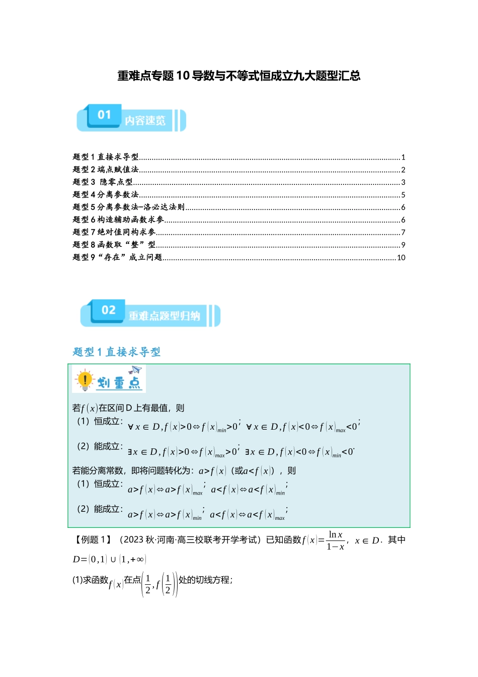 重难点专题10 导数与不等式恒成立九大题型汇总(原卷版).docx_第1页