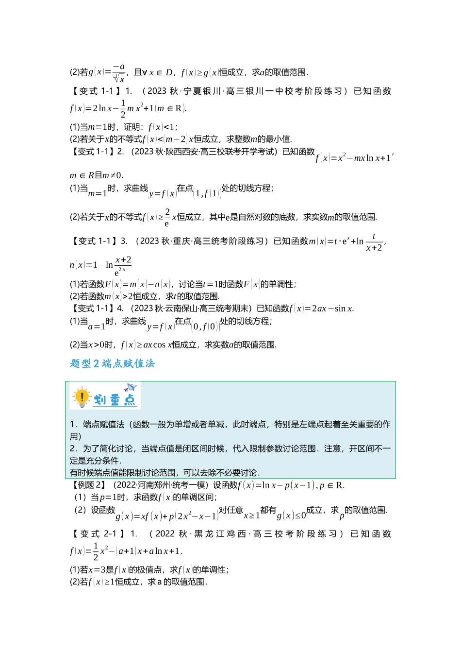 重难点专题10 导数与不等式恒成立九大题型汇总(原卷版).docx_第2页