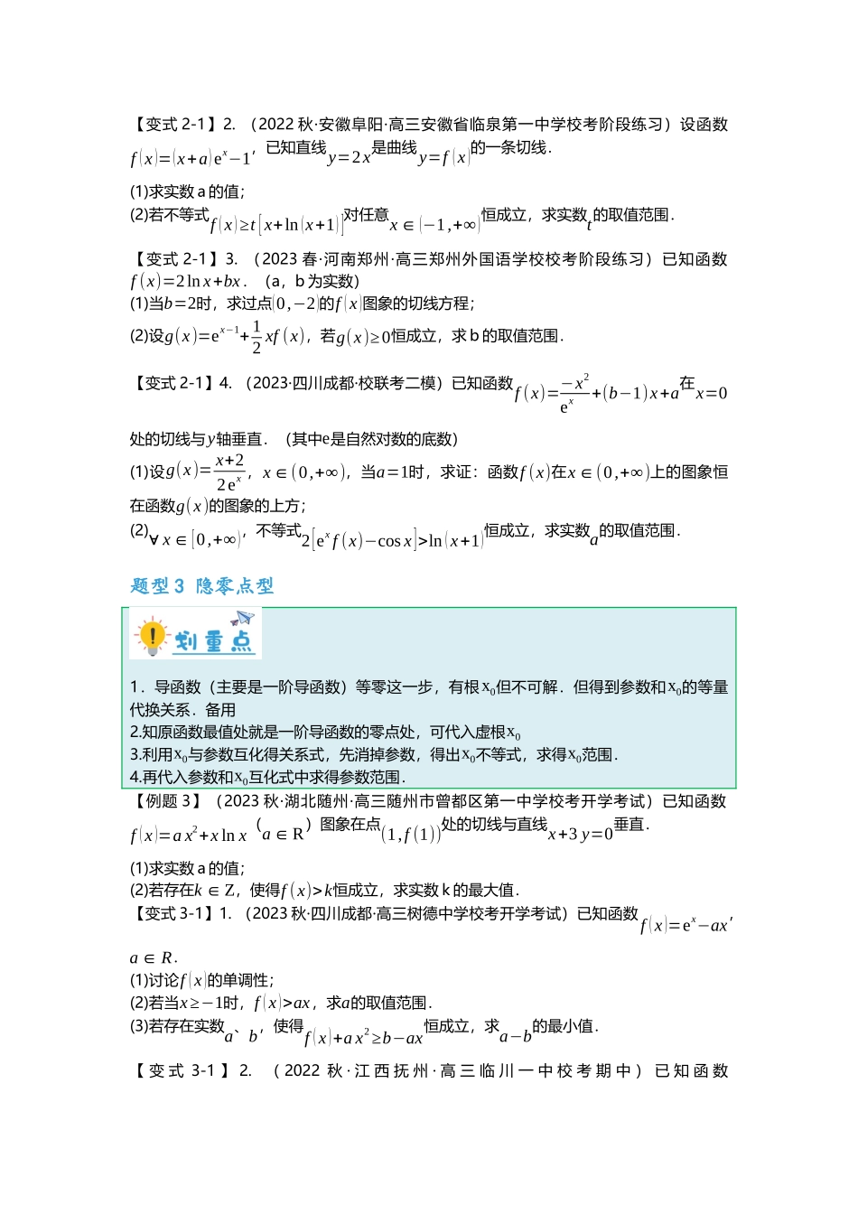重难点专题10 导数与不等式恒成立九大题型汇总(原卷版).docx_第3页