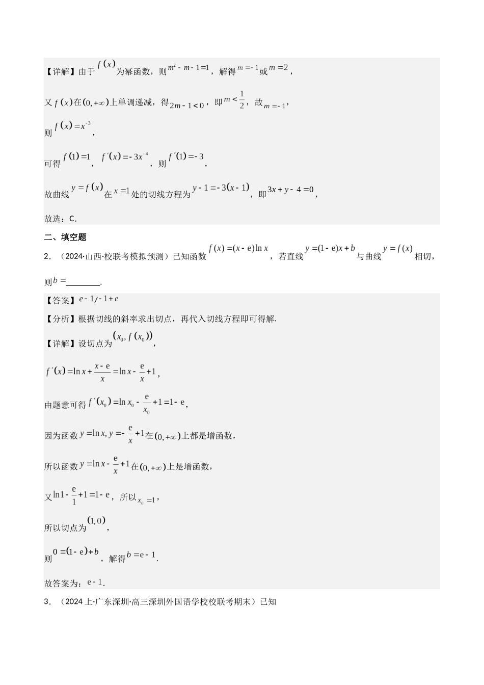 第3讲 导数的几何意义及函数的单调性(3大考点+强化训练)解析版.docx_第2页