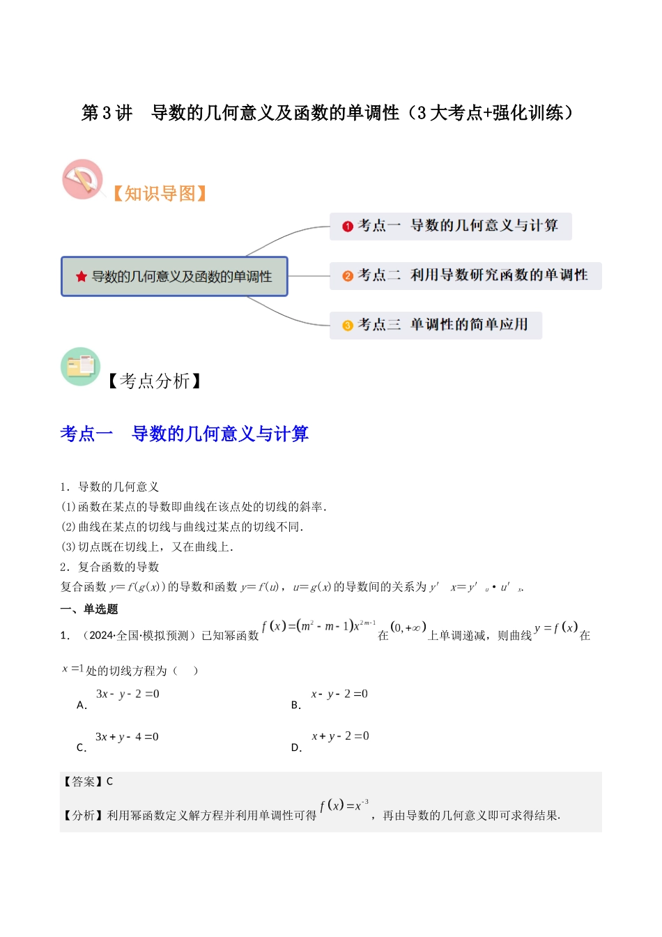 第3讲 导数的几何意义及函数的单调性(3大考点+强化训练)(解析版).docx_第1页