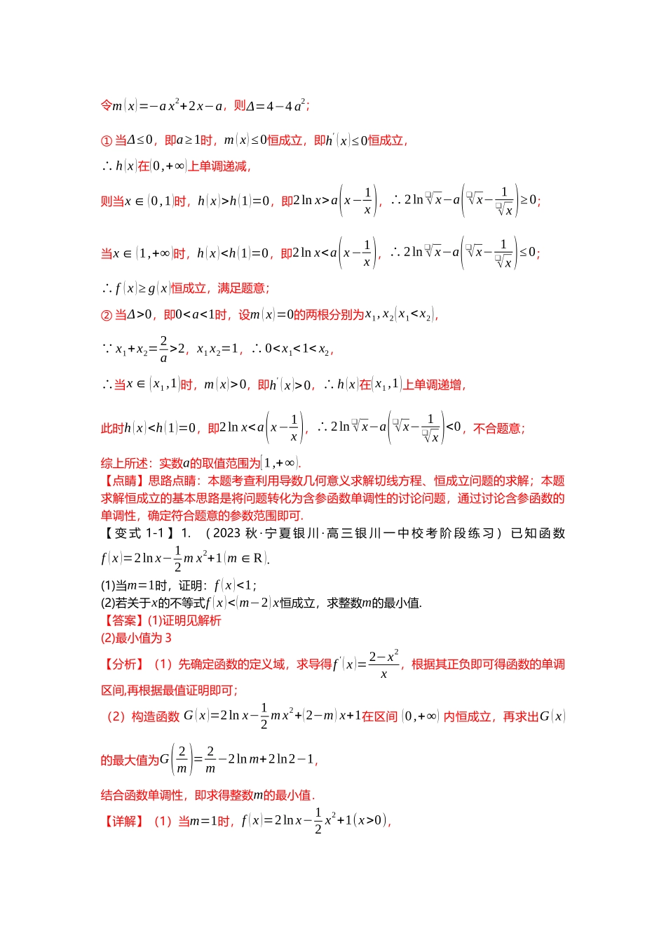 重难点专题10 导数与不等式恒成立九大题型汇总(解析版).docx_第3页