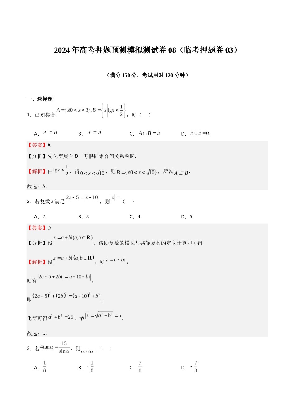 模拟测试卷08(临考押题卷03)(教师版).docx_第1页