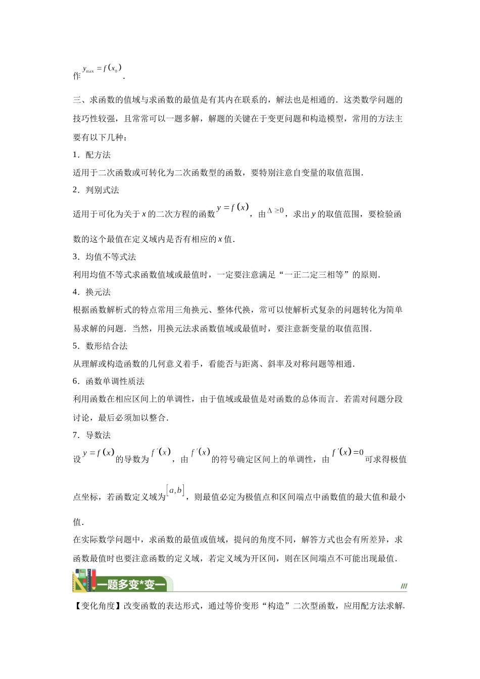 第3函数的值域与最值（一题多变）-学生版.docx_第3页