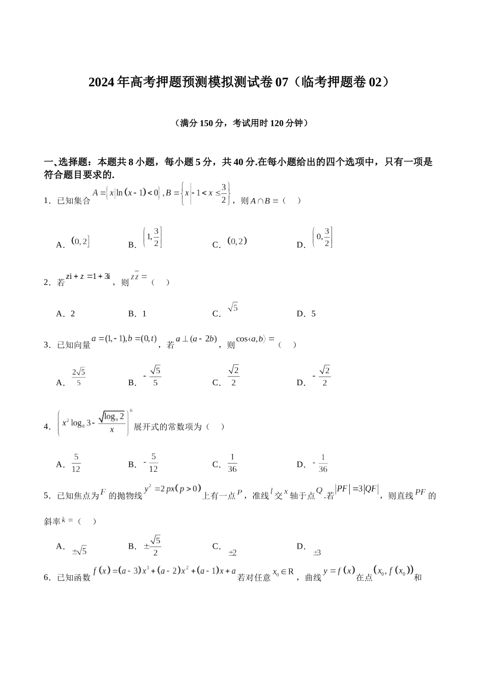 模拟测试卷07(临考押题卷02)(学生版).docx_第1页